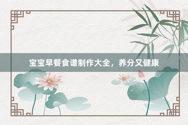 宝宝早餐食谱制作大全，养分又健康